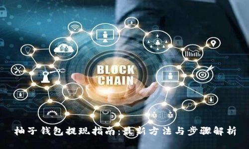 柚子钱包提现指南：最新方法与步骤解析