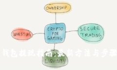 柚子钱包提现指南:最新方法与步骤解析