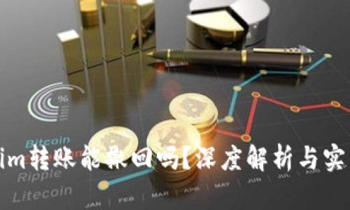 Tokenim转账能撤回吗?深度解析与实用指南