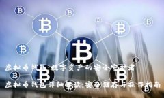 虚拟币钱包:数字资产的安全守护者虚拟币钱包