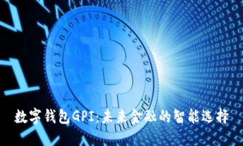 数字钱包GPI:未来金融的智能选择