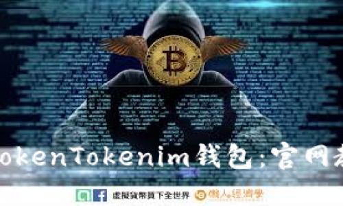 如何安全使用TokenTokenim钱包:官网教程及使用技巧