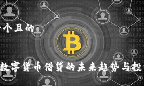 思考一个且的
Aave:数字货币借贷的未来趋势与投资机会
