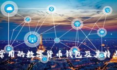 欧洲常用的数字货币钱包及其特点分析