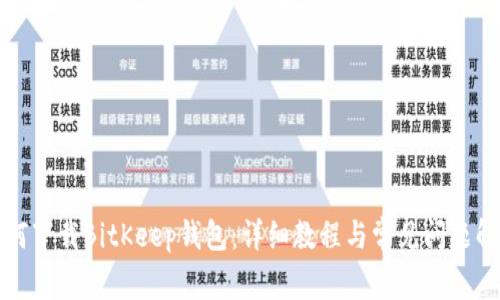 如何下载BitKeep钱包:详细教程与常见问题解答
