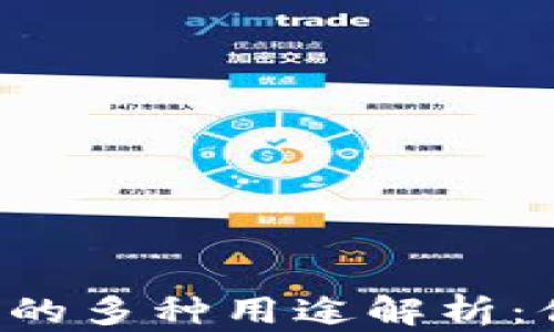 区块链钱包的多种用途解析:你了解了吗?