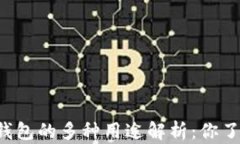 区块链钱包的多种用途解析:你了解了吗?