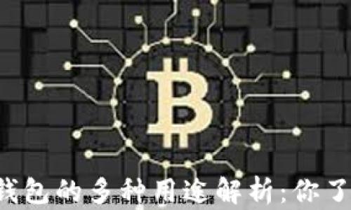 区块链钱包的多种用途解析:你了解了吗?