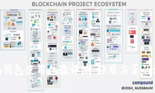 Tokenim钱包使用体验评测:好用与否的深度剖析