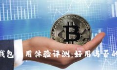 Tokenim钱包使用体验评测:好用与否的深度剖析