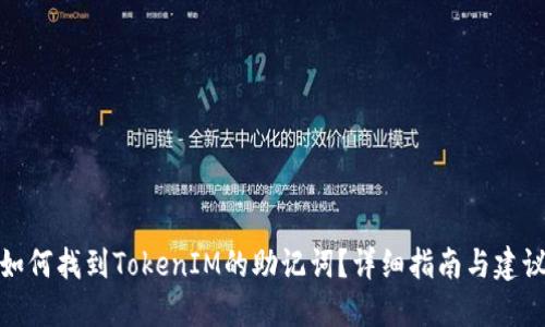 如何找到TokenIM的助记词?详细指南与建议
