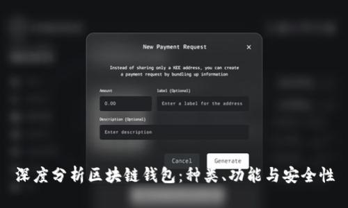 深度分析区块链钱包:种类、功能与安全性