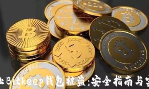 如何防止Bitkeep钱包被盗:安全指南与实用建议