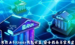 如何防止Bitkeep钱包被盗:安全指南与实用建议