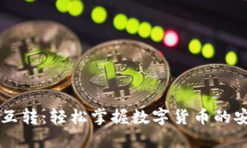 区块链钱包互转:轻松掌握数字货币的安全转账方法