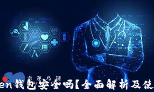 IMToken钱包安全吗?全面解析及使用指南