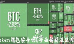 IMToken钱包安全吗?全面解析及使用指南