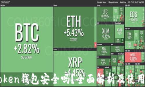 IMToken钱包安全吗?全面解析及使用指南