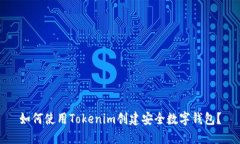 如何使用Tokenim创建安全数字钱包?