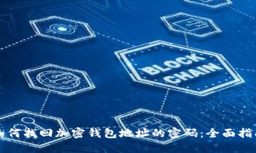 如何找回加密钱包地址的密码:全面指南