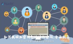 如何找回加密钱包地址的密码:全面指南
