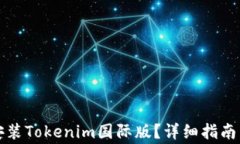 如何下载安装Tokenim国际版?详细指南与注意事项