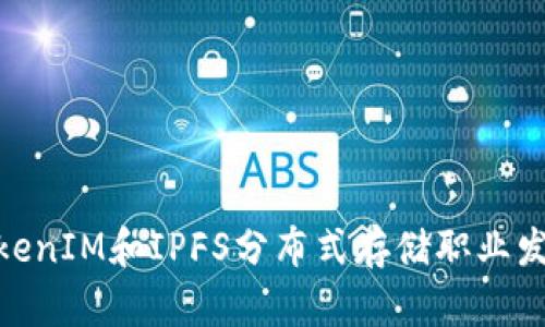 探秘TokenIM和IPFS分布式存储职业发展机会