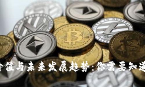 Q币的价值与未来发展趋势:你需要知道的一切