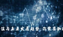 Q币的价值与未来发展趋势:你需要知道的一切