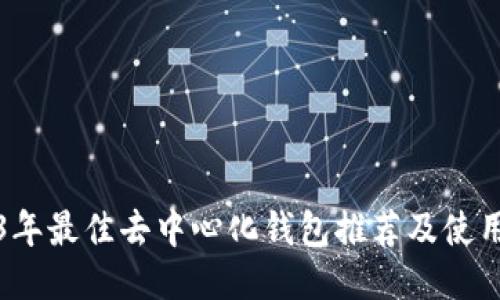 2023年最佳去中心化钱包推荐及使用指南