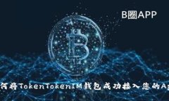 如何将TokenTokenIM钱包成功接入您的App?