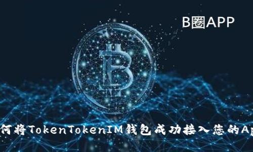 如何将TokenTokenIM钱包成功接入您的App?