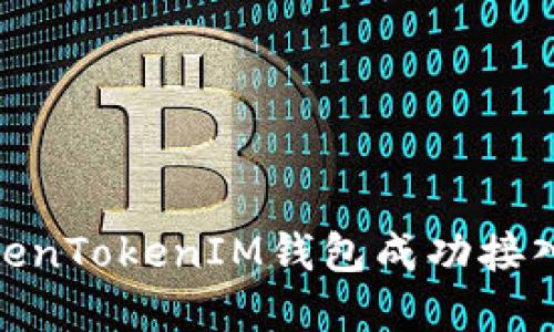 如何将TokenTokenIM钱包成功接入您的App?