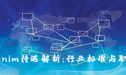 ### Tokenim待遇解析:行业标准与职业发展前景