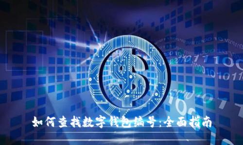 如何查找数字钱包编号：全面指南