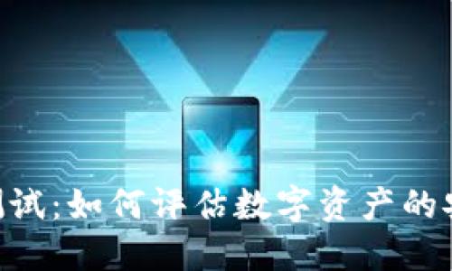 Tokenim风险测试:如何评估数字资产的安全性与可靠性