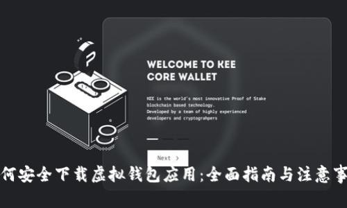 如何安全下载虚拟钱包应用:全面指南与注意事项
