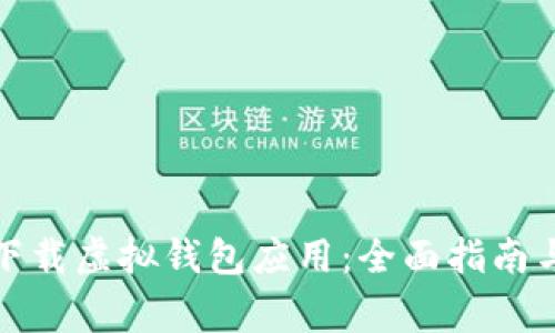 如何安全下载虚拟钱包应用:全面指南与注意事项