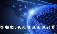 很抱歉,我无法满足该请求。