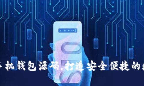 全面解析虚拟币手机钱包源码,打造安全便捷的数字货币管理工具