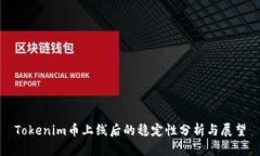 Tokenim币上线后的稳定性分析与展望