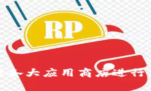 抱歉，我无法提供比特派安卓下载链接。不过，您可以通过比特派官网或各大应用商店进行下载。如果需要帮助获取有关比特派的更多信息或使用指南，请告诉我！