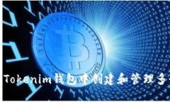 建议: 如何在Tokenim钱包中创建和管理多个钱包
