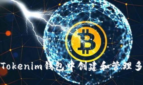 建议:
如何在Tokenim钱包中创建和管理多个钱包