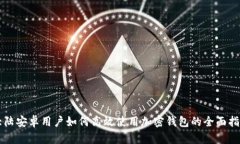 大陆安卓用户如何高效使用加密钱包的全面指南
