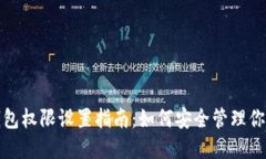 数字货币钱包权限设置指南:如何安全管理你的