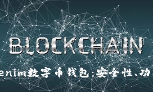 全面解读Tokenim数字币钱包:安全性、功能与使用指南