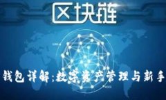 波币钱包详解:数字资产管理与新手指南