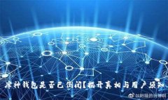 库神钱包是否已倒闭?揭开真相与用户须知