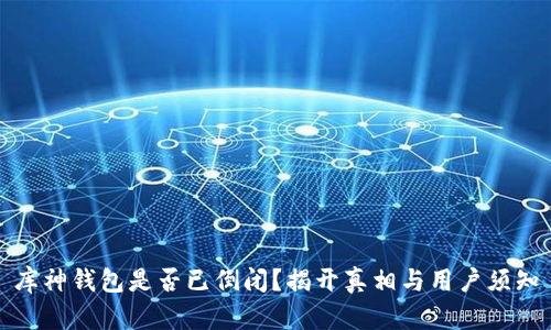 库神钱包是否已倒闭?揭开真相与用户须知